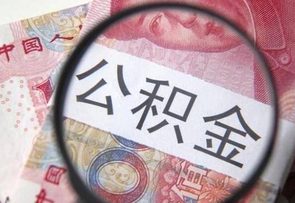 公积金里面有5万可以贷款多少-泉州公积金代办平台